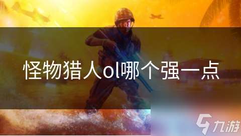 怪物獵人ol哪個強一點