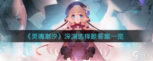 深淵潮汐靈魂之謎解答