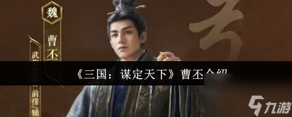 《三国：谋定天下》曹丕介绍