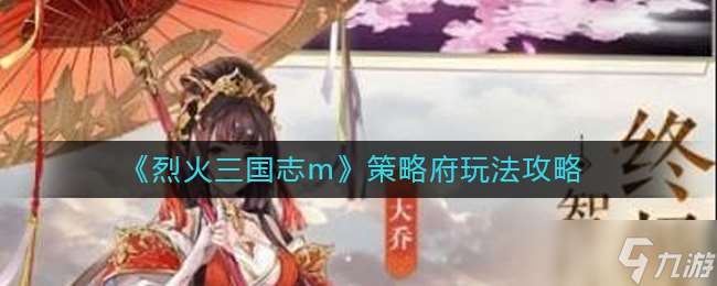 烈火三國志m策略府攻略指南