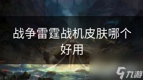 战争雷霆战机皮肤哪个好用