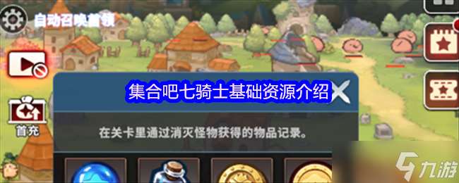 集合吧七騎士基礎資源怎么獲得