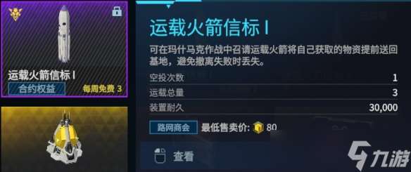 解限機中運載火箭信標怎么獲得