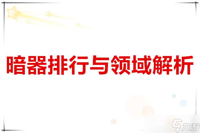 斗羅大陸武魂覺醒 暗器排行與領域解析