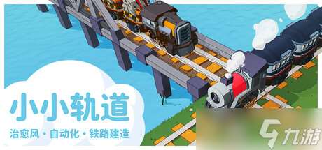 鐵路系統(tǒng)自動化游戲《小小軌道》正式發(fā)行