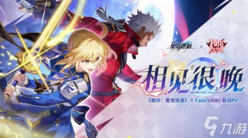 這么還原的Saber還能在哪找？星鐵xFate超高質量聯動開啟！