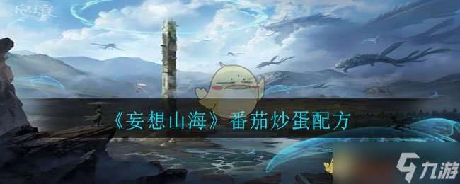 “山海番茄炒蛋的制作方法”