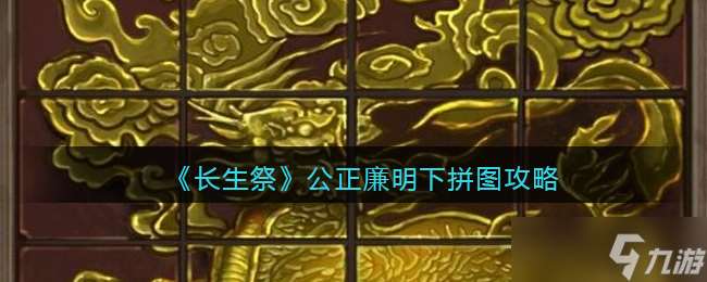 長生祭第一章：公正之道拼圖攻略