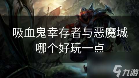 吸血鬼幸存者與惡魔城哪個好玩一點