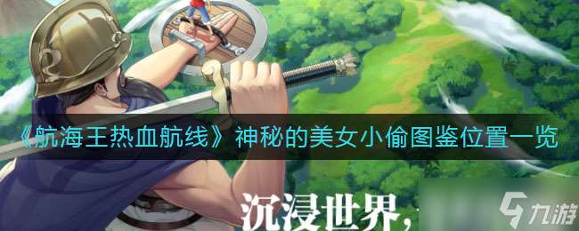 “尋找航海王中的神秘美女小偷航線(xiàn)秘圖”