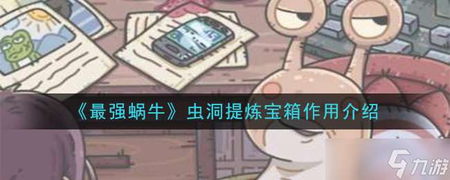 “揭秘蟲洞寶箱提煉功能”