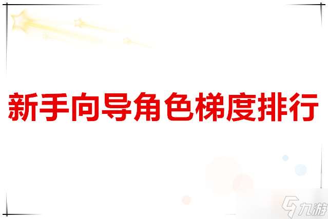 斗羅大陸武魂覺醒 新手向導角色梯度排行