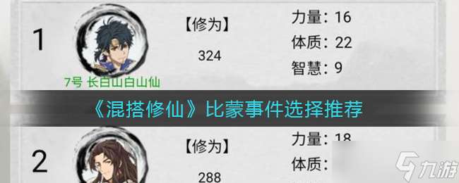 混搭修仙與比蒙事件：選擇指南