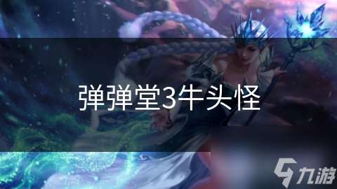彈彈堂3牛頭怪
