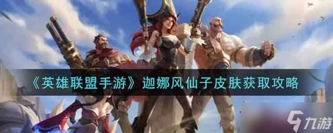 “輕松入手迦娜風仙子皮膚教程”