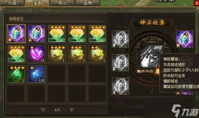 攻城掠地六個神石開啟什么