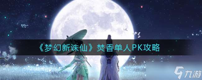 夢幻誅仙焚香獨戰秘技大揭秘