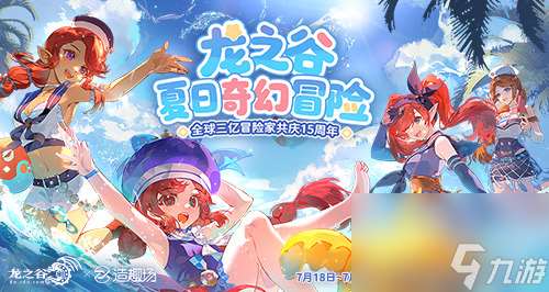 《龍之谷》15周年百級資料片開啟！邀你共奪真金好禮
