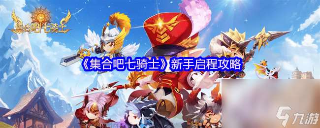 集合吧七騎士新手怎么玩 新手玩法攻略