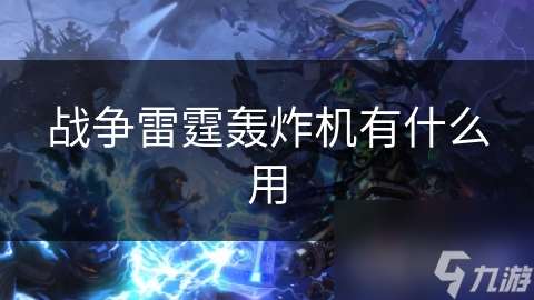 戰爭雷霆轟炸機有什么用