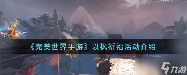 楓葉祈福盛典：完美世界手游豐厚獎勵揭秘