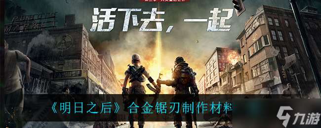 合金鋸刃合成所需素材揭秘