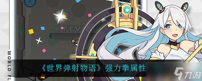 全球彈射傳奇：強拳測評揭秘