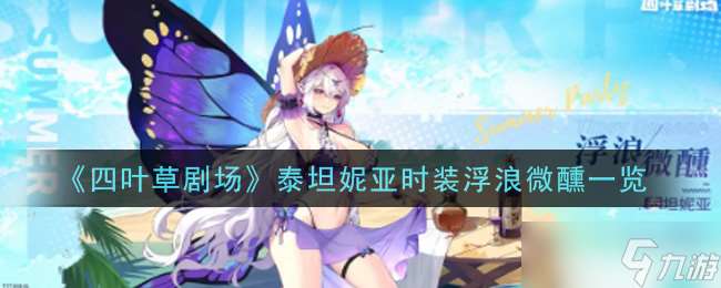 泰坦妮亞時裝秀在四葉草劇場，微醺氛圍如何？