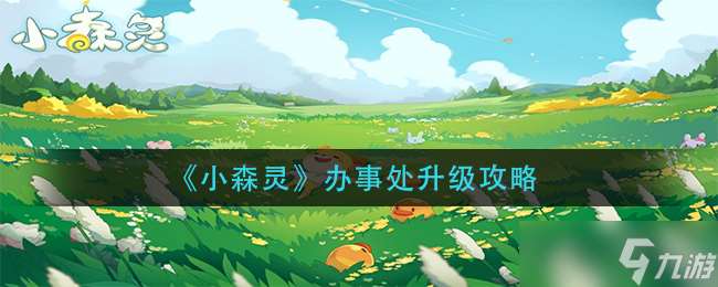 小森靈升級指南：辦事處進階之路