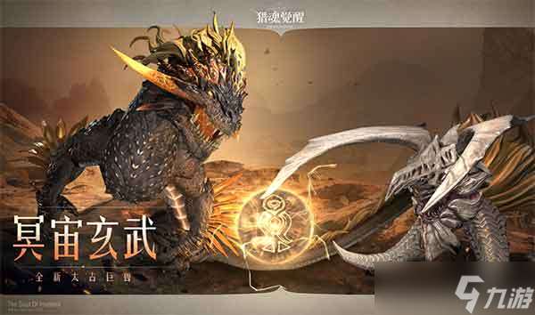 獵魂覺醒太古玄武攻略