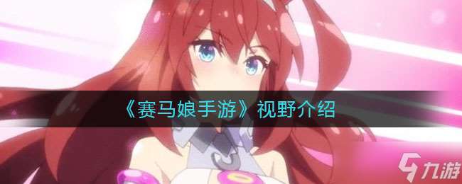 “賽馬娘視角解讀”