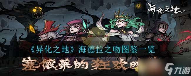探尋異化之域：海德拉之吻評價解析