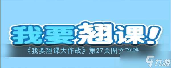 翹課挑戰第27關攻略揭秘