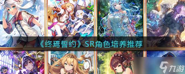 “末路盟約：SR角色排行盤點”
