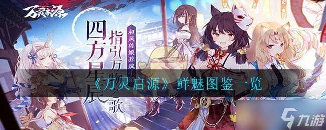 萬靈啟源鮮魅評測解析