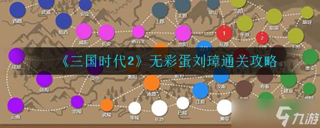 三國時代2：劉璋關卡攻略，揭秘無彩蛋通關之道