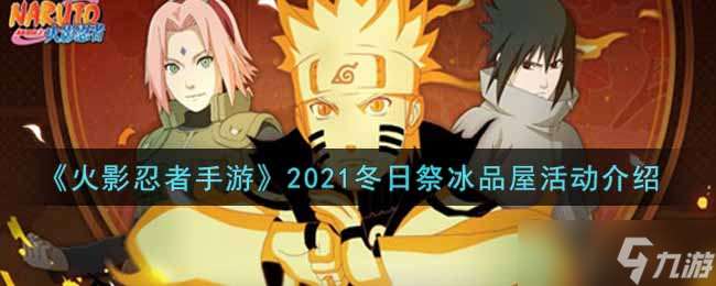 火影手游2021冬日祭冰品屋活動攻略及豐厚獎勵揭秘
