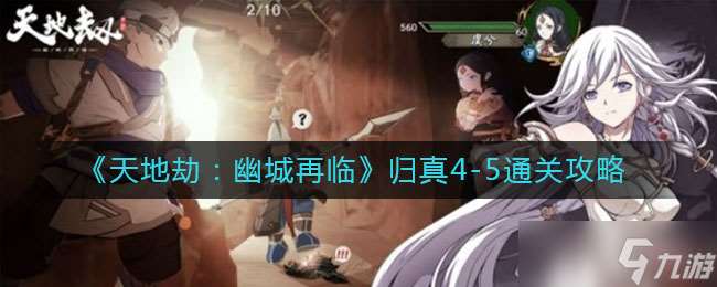 歸真4_2：幽城劫難天地重臨