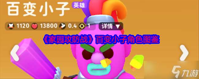 百變小子：家園攻防戰中的強力角色，愛恨交織的合成大師