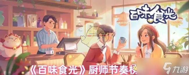 百味食光廚師實力大比拼：誰才是頂尖廚師？