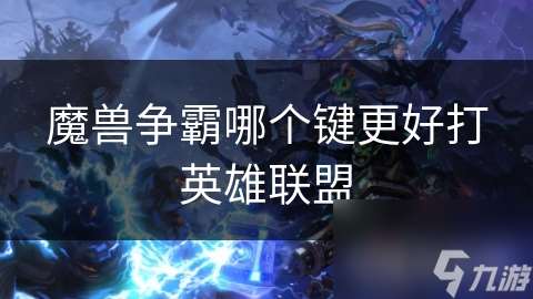 魔獸爭霸哪個鍵更好打英雄聯(lián)盟