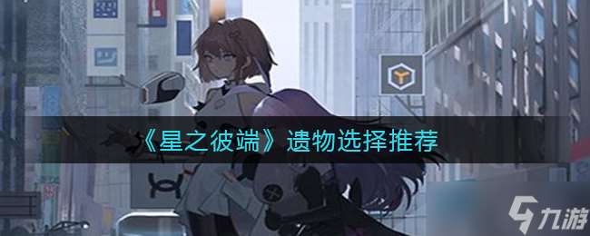 “星際遺物挑選指南”