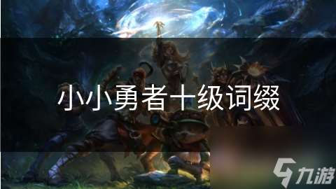 小小勇者十級(jí)詞綴