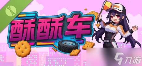 像素風賽車戰斗游戲《酥酥車 試玩版》7月15日在Steam正式上線