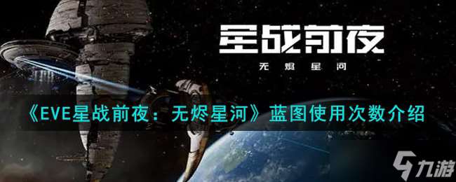 “EVE手游藍圖使用次數限制解析”