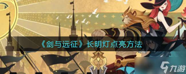 長明燈點亮攻略：劍與遠征秘籍揭曉