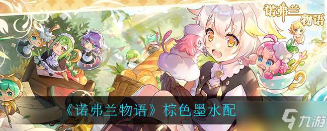 “諾弗蘭棕色墨水制作秘籍”