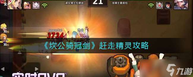 坎公揮劍斬精靈，結果會如何？