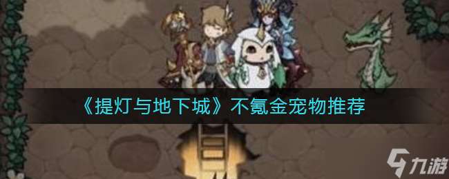 不花錢也能養的提燈地下城寵物攻略