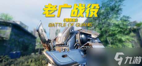 《老廣戰(zhàn)役》確認即將宣布發(fā)售，Steam頁面已上線